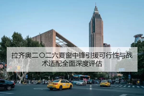 拉齐奥二〇二六夏窗中锋引援可行性与战术适配全面深度评估