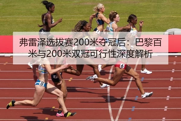 fu-lei-ze-xuan-ba-sai-mi-duo-guan-hou-ba-li-bai-mi-yu-mi-shuang-guan-ke-xing-xing-shen-du-jie-xi-2-601.jpg
