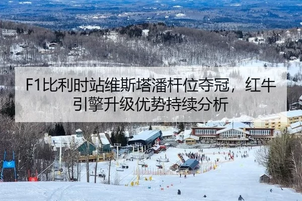 F1比利时站维斯塔潘杆位夺冠，红牛引擎升级优势持续分析