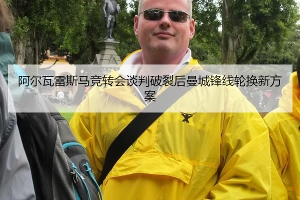 a-er-wa-lei-si-ma-jing-zhuan-hui-tan-pan-po-lie-hou-man-cheng-feng-xian-lun-huan-xin-fang-an-3-689.jpg