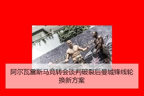 阿尔瓦雷斯马竞转会谈判破裂后曼城锋线轮换新方案