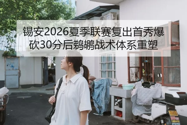锡安2026夏季联赛复出首秀爆砍30分后鹈鹕战术体系重塑